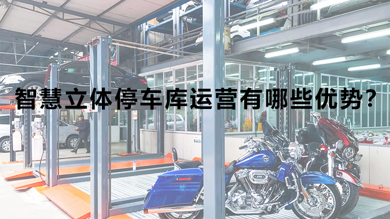 智慧立體停車庫運(yùn)營(yíng)有哪些優(yōu)勢(shì)？